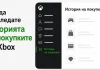 Как да прегледаш историята на покупките в Xbox