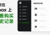 如何在 Xbox 上查看购买历史