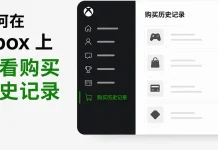 如何在 Xbox 上查看购买历史