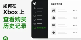 如何在 Xbox 上查看购买历史