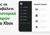 Πώς να δείτε το ιστορικό αγορών στο Xbox