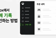 Xbox에서 구매 내역을 확인하는 방법